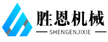 連云港勝恩機(jī)械有限公司
